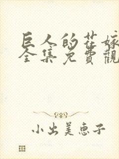巨人的花嫁动漫全集免费观看