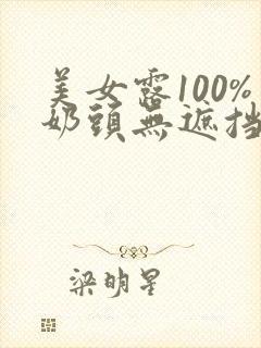 美女露100%奶头无遮挡物