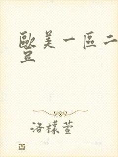 欧美一区二区麻豆