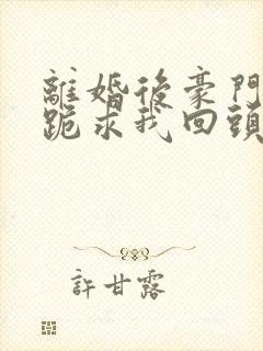 离婚后豪门前夫跪求我回头陆祈年姜枝阅读