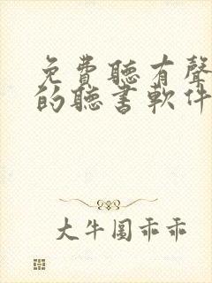免费听有声小说的听书软件