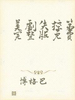 美剧失控第二季完整版免费观看
