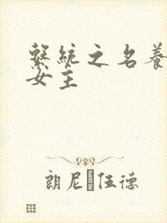 系统之名养成器女主封面