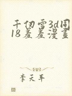 千仞雪3d同人18羞羞漫画封面