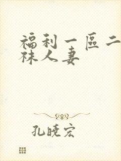福利一区二区丝袜人妻