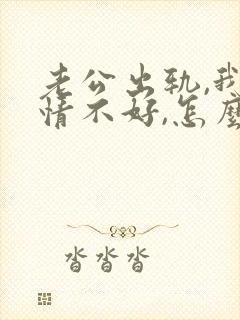 老公出轨,我心情不好,怎么才能走出阴影