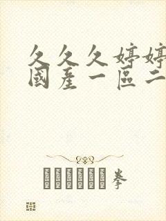 久久久婷婷亚洲国产一区二区