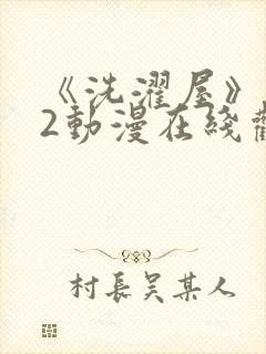 《洗濯屋》1~2动漫在线观看