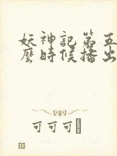妖神记第五季什么时候播出