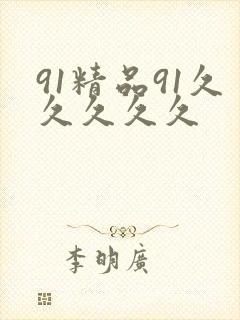 91精品91久久久久久