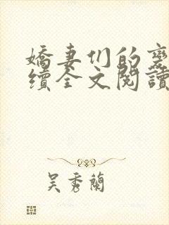 娇妻们的变化后续全文阅读