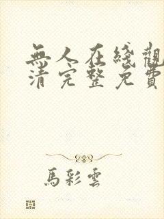 无人在线观看高清完整免费完整版