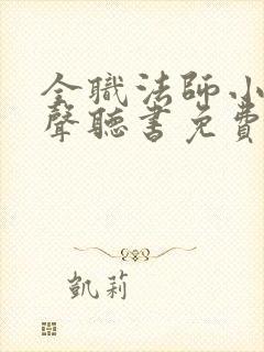 全职法师小说有声听书免费