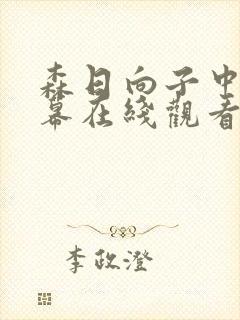 森日向子中文字幕在线观看