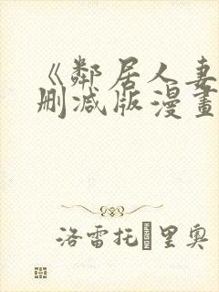 《邻居人妻》无删减版漫画免费看封面