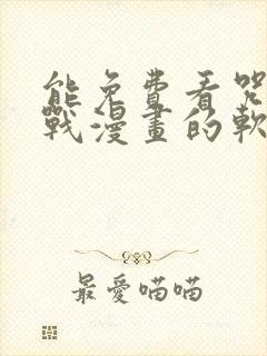 能免费看咒术回战漫画的软件
