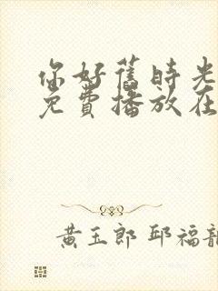 你好旧时光全集免费播放在线观看封面