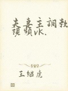 夫妻主调教狗奴视频vk.