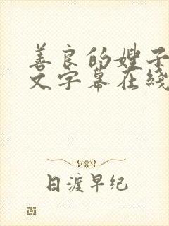 善良的嫂子3中文字幕在线观看
