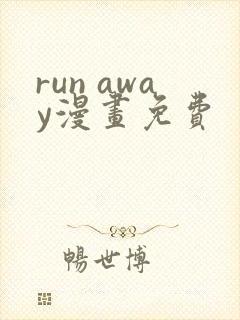 run away漫画免费