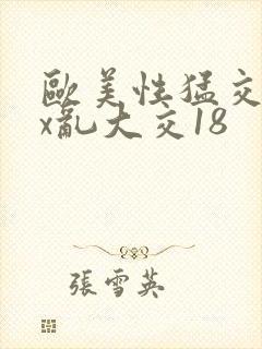 欧美性猛交xxx乱大交18封面