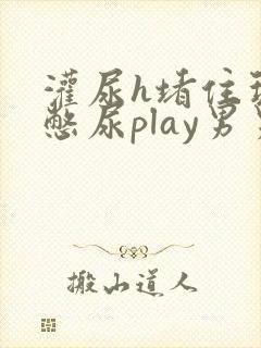 灌尿h堵住玩弄憋尿play男男小说