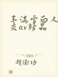 丰满雪白人妻人爽av精品