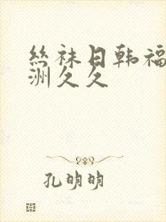 丝袜日韩福利亚洲久久封面