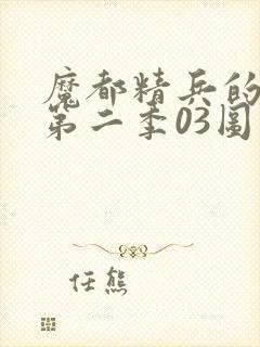 魔都精兵的奴隶第二季03图