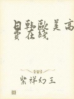 日韩欧美高清免费在线