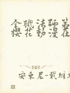 全职法师第九季樱花动漫在线观看