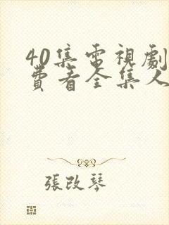 40集电视剧免费看全集人生之路封面