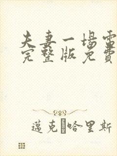夫妻一场电视剧完整版免费看封面