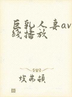 巨乳人妻av在线播放封面