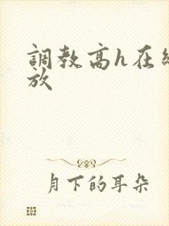调教高h在线播放