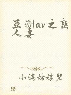 亚洲av之熟女人妻