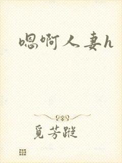 嗯啊人妻h封面