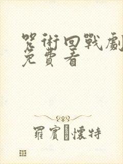 咒术回战剧场版免费看