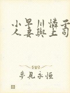小早川怜子丰满人妻与上司
