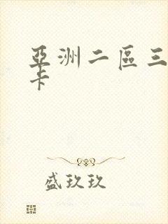 亚洲二区三区不卡