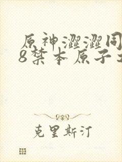 原神涩涩同人18禁本原子之心