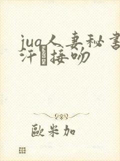 juq人妻秘书汗と接吻