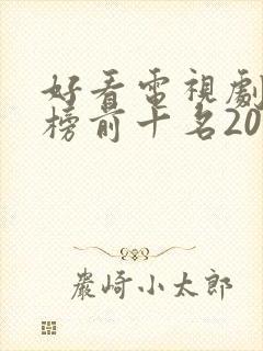 好看电视剧排行榜前十名2020