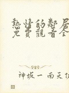 热情的邻居电影免费观看全集