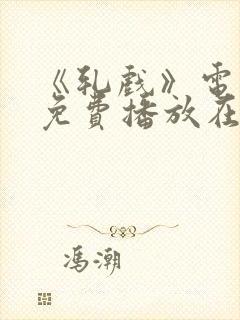 《轧戏》电视剧免费播放在线观看