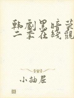 韩剧黑暗荣耀第二季在线观看完整
