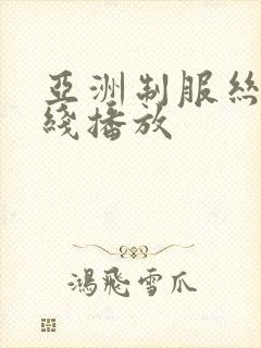 亚洲制服丝袜在线播放