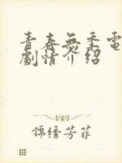 青春无季电视剧剧情介绍封面