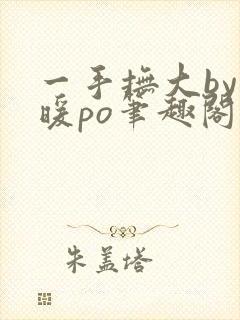 一手抚大by泱暖po笔趣阁