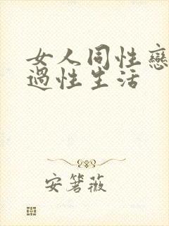 女人同性恋怎么过性生活